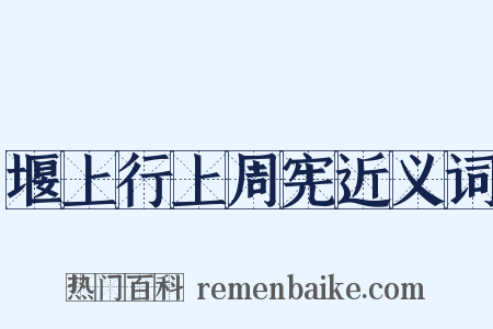 堰上行上周宪近义词是什么意思的图片